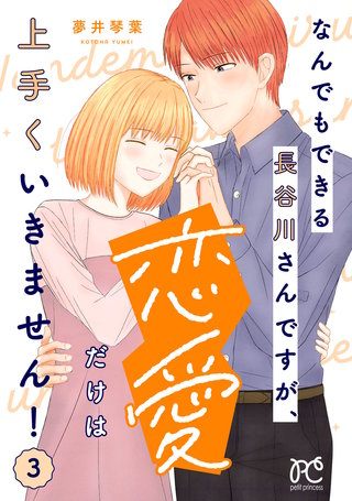 なんでもできる長谷川さんですが、恋愛だけは上手くいきません！(3)