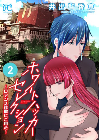 ホワイトハッカーセレクション～ロマンス詐欺にご用心～(2)