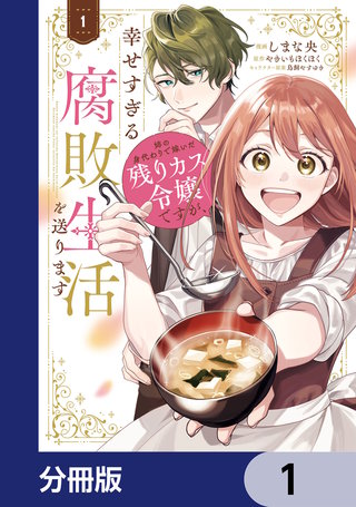 姉の身代わりで嫁いだ残りカス令嬢ですが、幸せすぎる腐敗生活を送ります【分冊版】