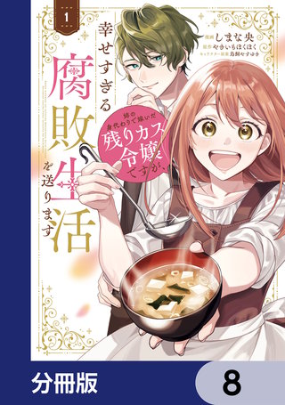 姉の身代わりで嫁いだ残りカス令嬢ですが、幸せすぎる腐敗生活を送ります【分冊版】　8