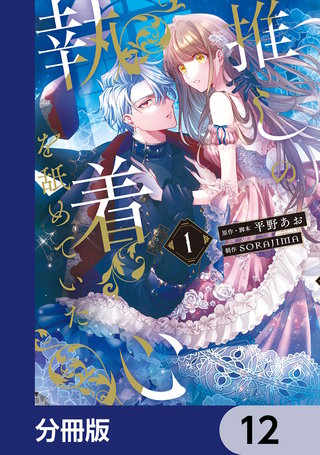 推しの執着心を舐めていた【分冊版】　12