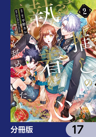 推しの執着心を舐めていた【分冊版】　17