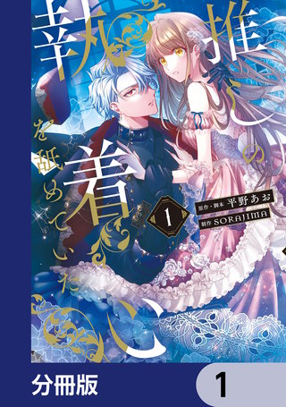 推しの執着心を舐めていた【分冊版】