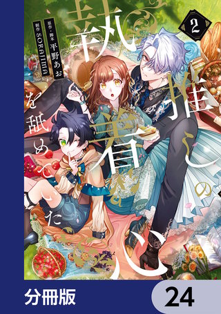 推しの執着心を舐めていた【分冊版】　24