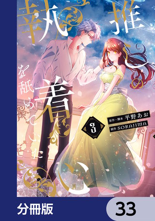 推しの執着心を舐めていた【分冊版】　33