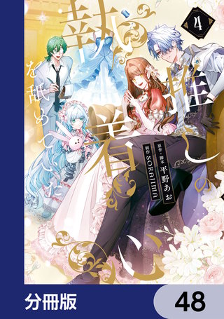 推しの執着心を舐めていた【分冊版】　48