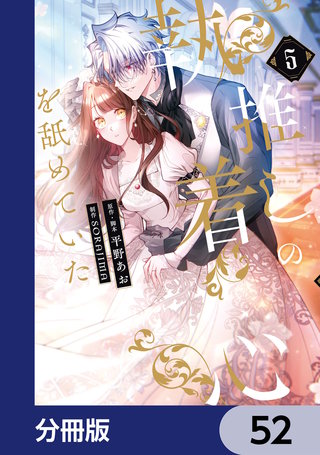 推しの執着心を舐めていた【分冊版】　52