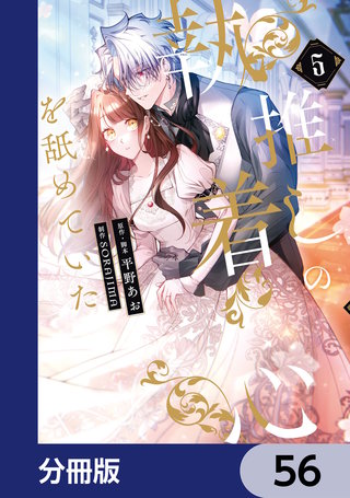 推しの執着心を舐めていた【分冊版】　56