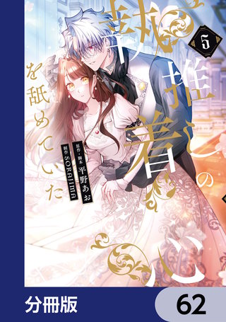 推しの執着心を舐めていた【分冊版】　62
