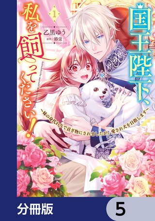 国王陛下、私を飼ってください！　～妹の身代わりで貢ぎ物にされましたが、愛され犬を目指します～【分冊版】　5