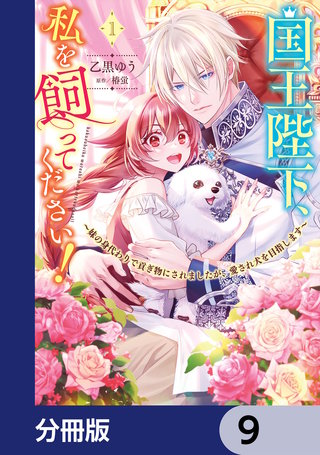 国王陛下、私を飼ってください！　～妹の身代わりで貢ぎ物にされましたが、愛され犬を目指します～【分冊版】　9