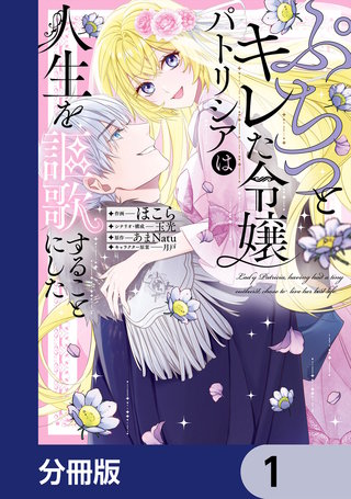 ぷちっとキレた令嬢パトリシアは人生を謳歌することにした【分冊版】
