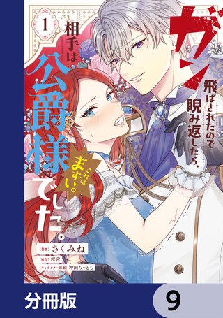 ガン飛ばされたので睨み返したら、相手は公爵様でした。これはまずい。【分冊版】　9