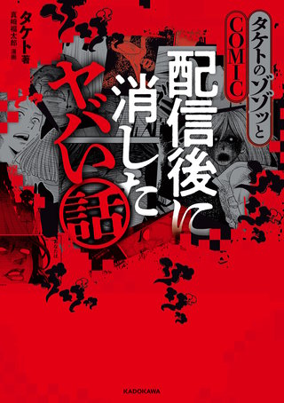 タケトのゾゾッとCOMIC　配信後に消したヤバい話
