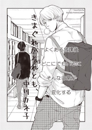 きまぐれかそれとも、