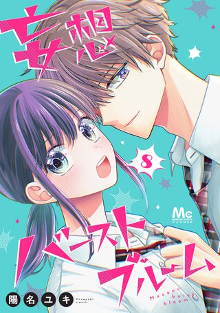 妄想バーストブルーム 8