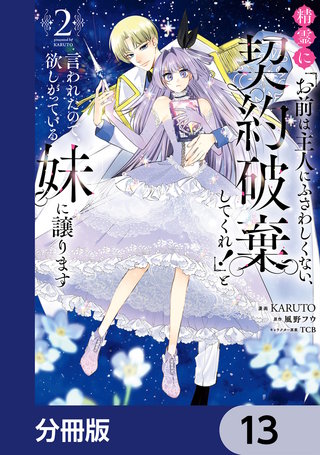 精霊に「お前は主人にふさわしくない、契約破棄してくれ！」と言われたので、欲しがっている妹に譲ります【分冊版】　13