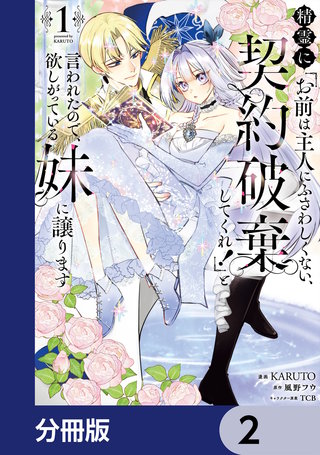 精霊に「お前は主人にふさわしくない、契約破棄してくれ！」と言われたので、欲しがっている妹に譲ります【分冊版】　2