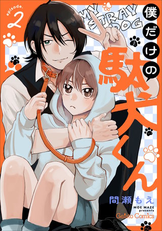 僕だけの駄犬くん【分冊版】2話