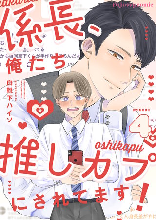 係長、俺たち推しカプにされてます！ 4