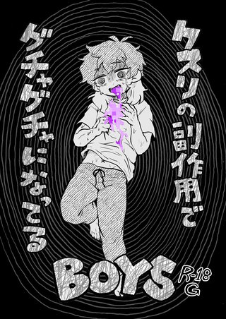 クスリの副作用でグチャグチャになってるBOYS~CHS + Greening out~