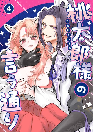 桃太郎様の言う通り【デジタル修正版】(4)