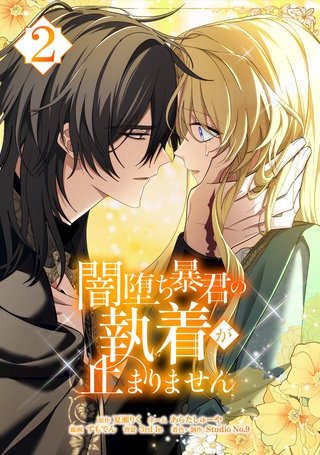 闇堕ち暴君の執着が止まりません【単行本】(2)