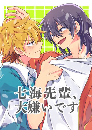 七海先輩、大嫌いです
