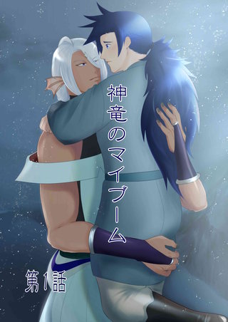 神竜のマイブーム