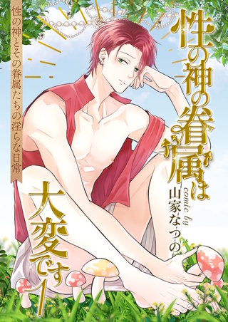 性の神の眷属は大変です【白抜き修正版】