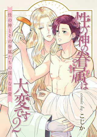 性の神の眷属は大変です【白抜き修正版】(2)