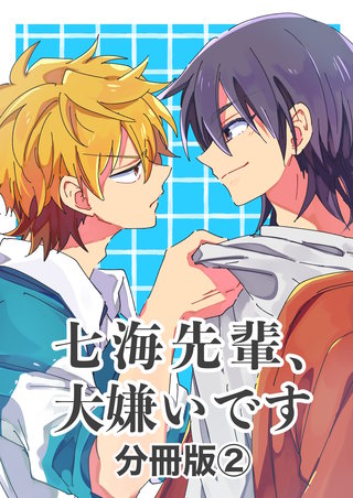 七海先輩、大嫌いです【分冊版】(2)