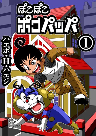 ぽこぽこポコパッパ