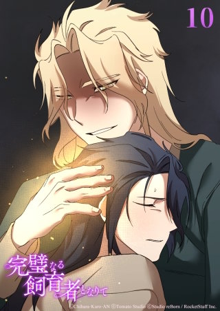 完璧なる飼育者となりて　第10話 飼育