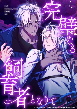 完璧なる飼育者となりて