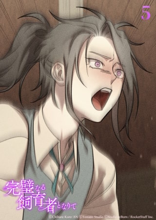 完璧なる飼育者となりて　第5話 断片