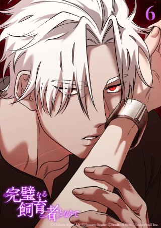 完璧なる飼育者となりて　第6話 魅了