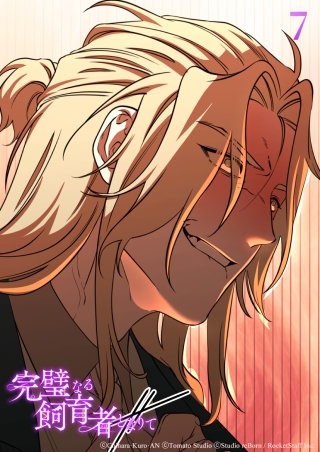 完璧なる飼育者となりて　第7話 機会