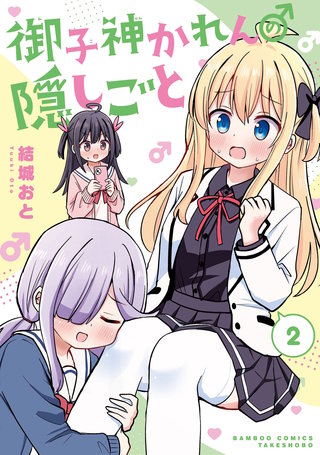 御子神かれんの隠しごと (2)