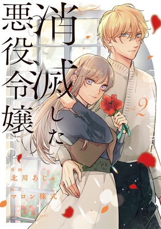 消滅した悪役令嬢(2)