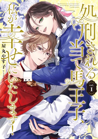 処刑される当て馬王子、私が幸せにいたします!