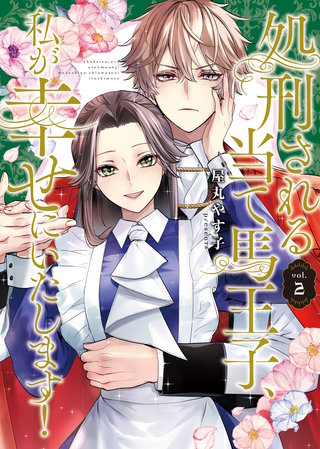 処刑される当て馬王子、私が幸せにいたします！(2)