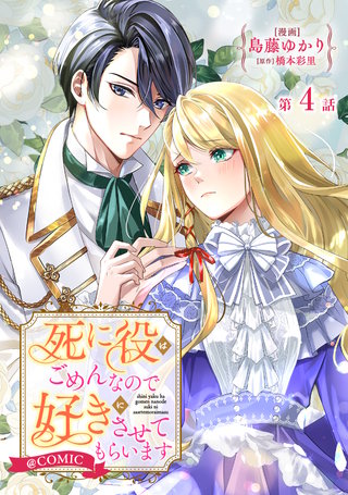 【単話版】死に役はごめんなので好きにさせてもらいます@COMIC 第4話