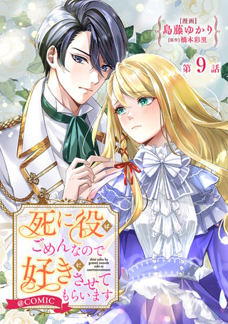 【単話版】死に役はごめんなので好きにさせてもらいます@COMIC 第9話
