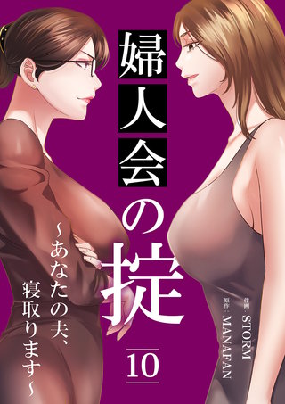 婦人会の掟～あなたの夫、寝取ります～１０