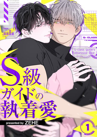 S級ガイドの執着愛