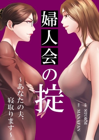 婦人会の掟～あなたの夫、寝取ります～【タテヨミ】２７