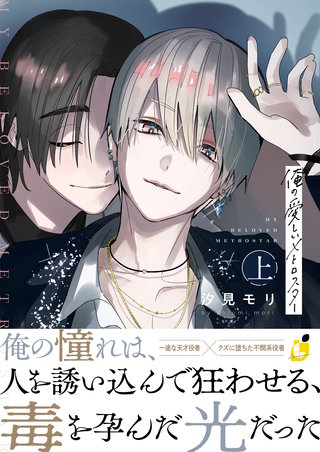 俺の愛しいメトロスター【電子単行本】