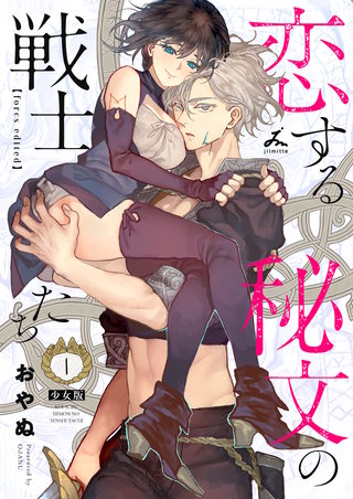 恋する秘文の戦士たち【forcs edited】【少女版】