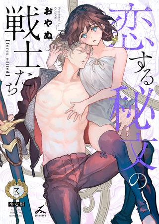 恋する秘文の戦士たち【forcs edited】【少女版】 3巻